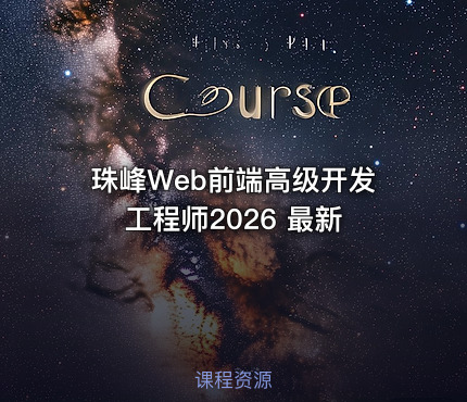 珠峰Web前端高级开发工程师2026 最新