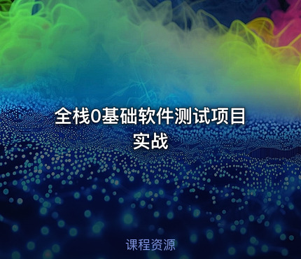 全栈0基础软件测试项目实战