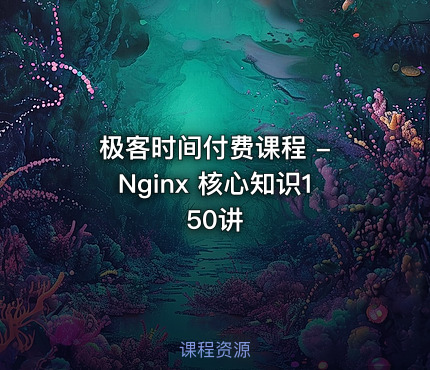 极客时间付费课程 - Nginx 核心知识150讲