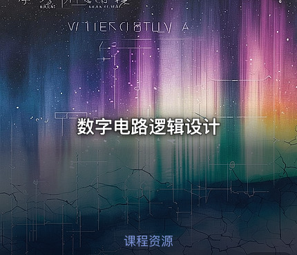 数字电路逻辑设计