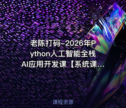 老陈打码-2026年Python人工智能全栈AI应用开发课【系统课】
