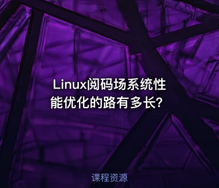 Linux阅码场系统性能优化的路有多长？