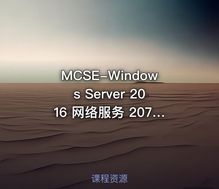 MCSE-Windows Server 2016 网络服务 20741