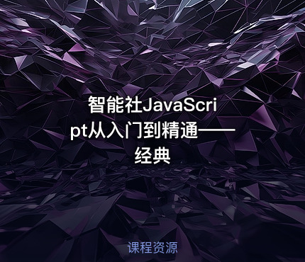 智能社JavaScript从入门到精通—— 经典