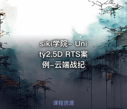 siki学院- Unity2.5D RTS案例-云端战纪