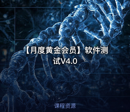 【月度黄金会员】软件测试V4.0