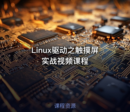 Linux驱动之触摸屏实战视频课程