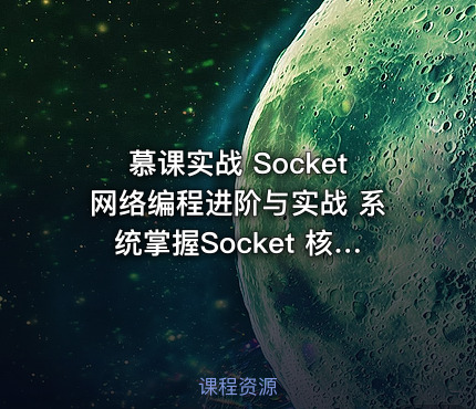 慕课实战 Socket网络编程进阶与实战 系统掌握Socket 核心技术