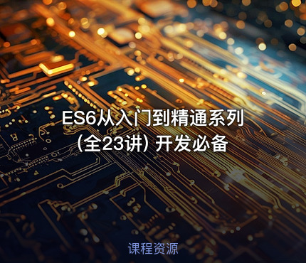 ES6从入门到精通系列(全23讲) 开发必备
