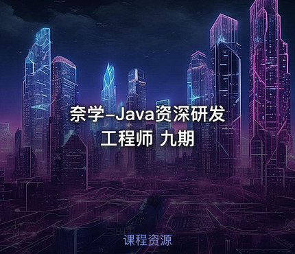 奈学-Java资深研发工程师 九期