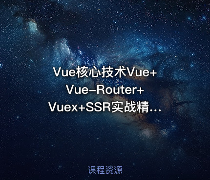 Vue核心技术Vue+Vue-Router+Vuex+SSR实战精讲