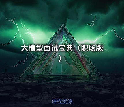 大模型面试宝典（职场版）