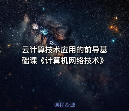 云计算技术应用的前导基础课《计算机网络技术》