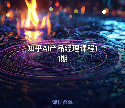 知乎AI产品经理课程11期