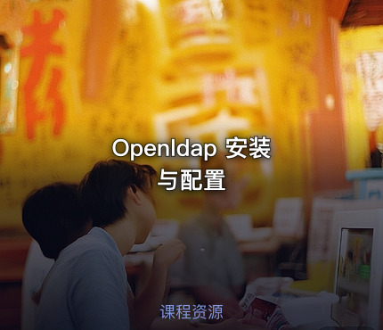 Openldap 安装与配置