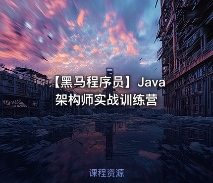 【黑马程序员】Java架构师实战训练营