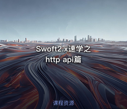 Swoft2.x速学之http api篇