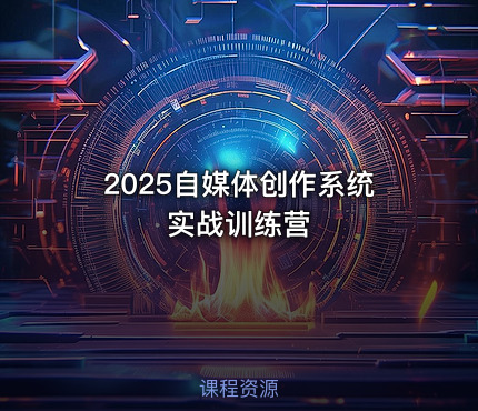 2025自媒体创作系统实战训练营