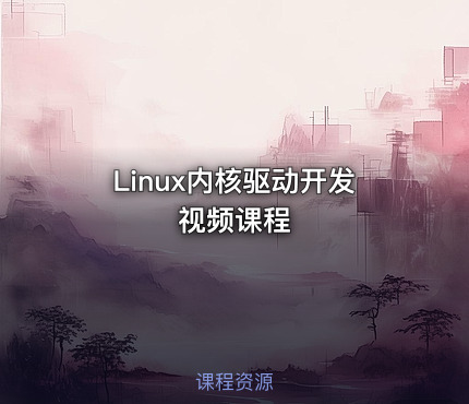 Linux内核驱动开发视频课程