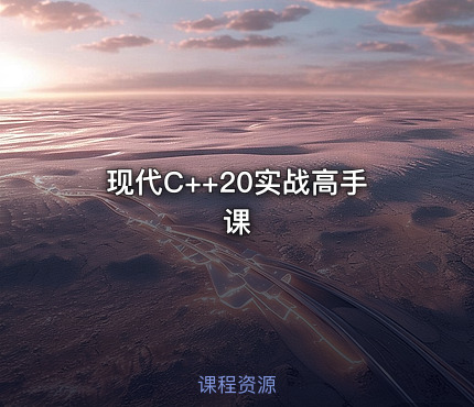 现代C++20实战高手课