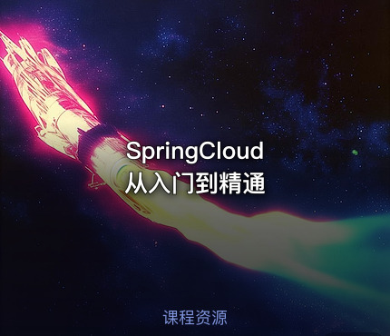 SpringCloud从入门到精通