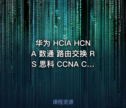 华为 HCIA HCNA 数通 路由交换 RS  思科 CCNA CISCO 视频 教程 课程