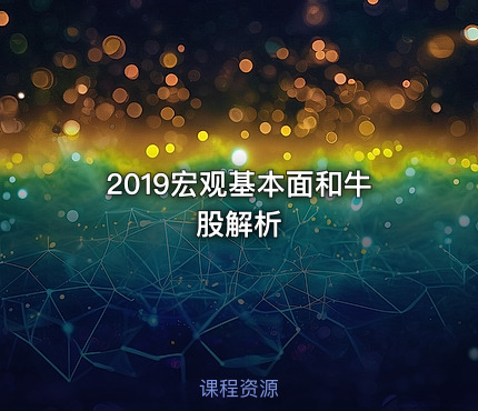 2019宏观基本面和牛股解析