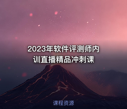 2023年软件评测师内训直播精品冲刺课