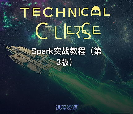 Spark实战教程（第3版）