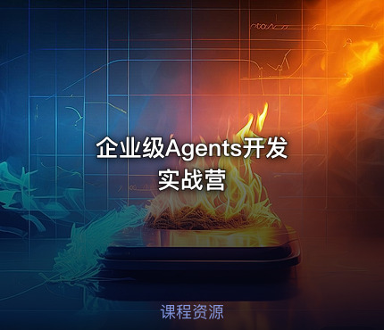 企业级Agents开发实战营