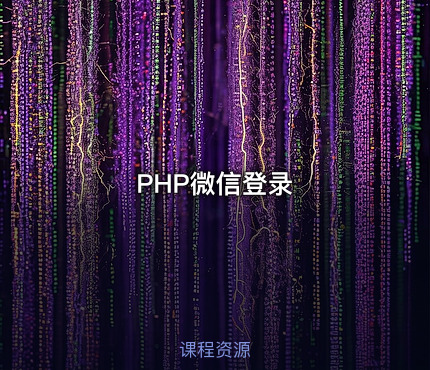 PHP微信登录