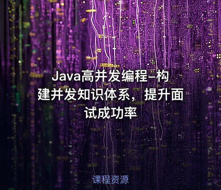 Java高并发编程-构建并发知识体系，提升面试成功率