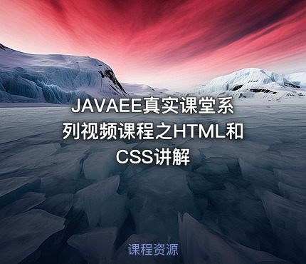 JAVAEE真实课堂系列视频课程之HTML和CSS讲解