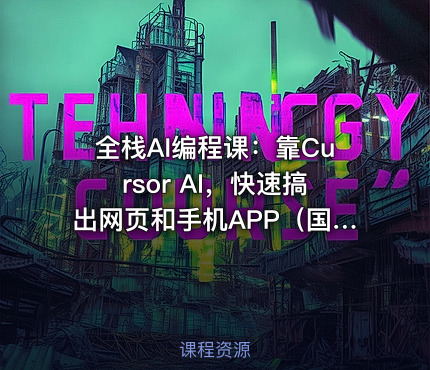 全栈AI编程课：靠Cursor AI，快速搞出网页和手机APP（国外中字）