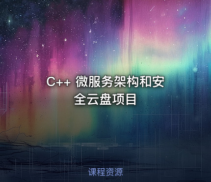 C++ 微服务架构和安全云盘项目