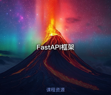 FastAPI框架
