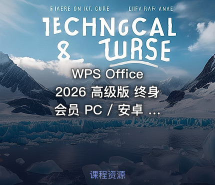 WPS Office 2026 高级版 终身会员 PC / 安卓 / Win/Mac/iOS 全平台