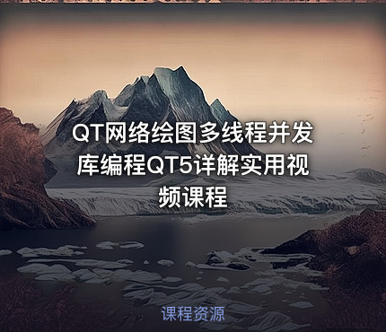QT网络绘图多线程并发库编程QT5详解实用视频课程