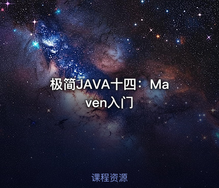 极简JAVA十四：Maven入门