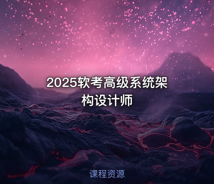2025软考高级系统架构设计师