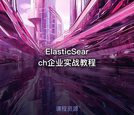 ElasticSearch企业实战教程
