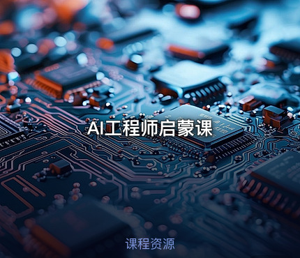 AI工程师启蒙课