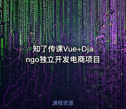 知了传课Vue+Django独立开发电商项目