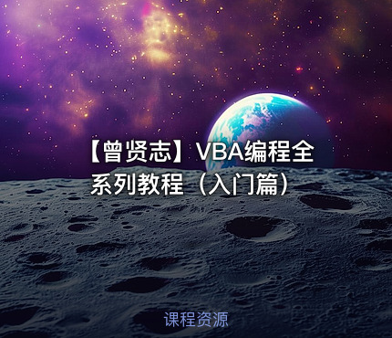 【曾贤志】VBA编程全系列教程（入门篇）