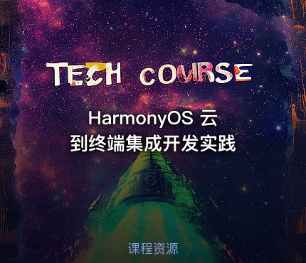 HarmonyOS 云到终端集成开发实践