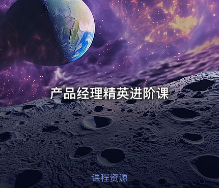 产品经理精英进阶课