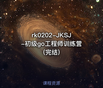 JKSJ-初级go工程师训练营(完结)