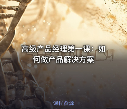 高级产品经理第一课：如何做产品解决方案