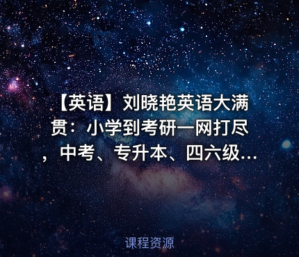 🔥 【英语】刘晓艳英语大满贯：小学到考研一网打尽，中考、专升本、四六级、考研视频+讲义全套收藏（最新版）