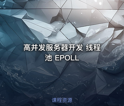 高并发服务器开发 线程池 EPOLL